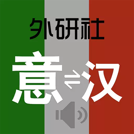 外研意大利语词典最新版 v3.8.0 外研意大利语词典最新版 v3.8.0