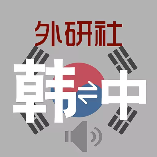 外研社韩语词典最新版 v3.8.0 外研社韩语词典最新版 v3.8.0