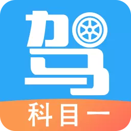 驾考助手科目一最新版v4.6.1-驾考助手助力驾考之路