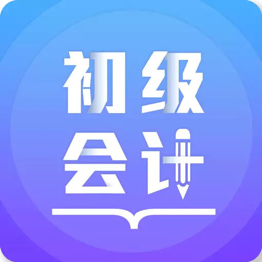 初级会计备考题库 v2.9.4-专为会计初级考生解决难题 初级会计备考题库 v2.9.4-专为会计初级考生解决难题
