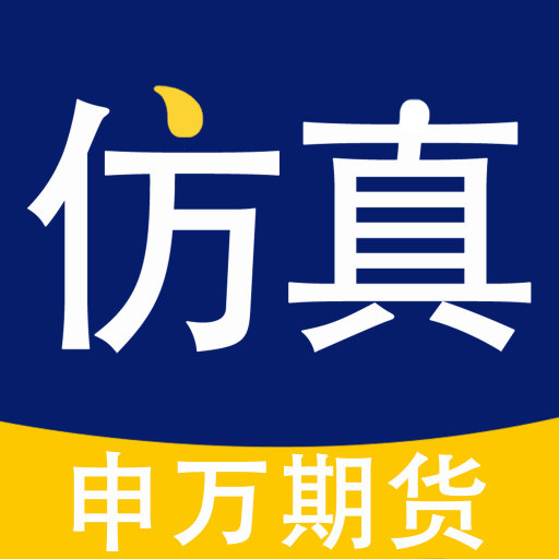 期货仿真 v3.6.0.0-专业的期货模拟交易软件 期货仿真 v3.6.0.0-专业的期货模拟交易软件