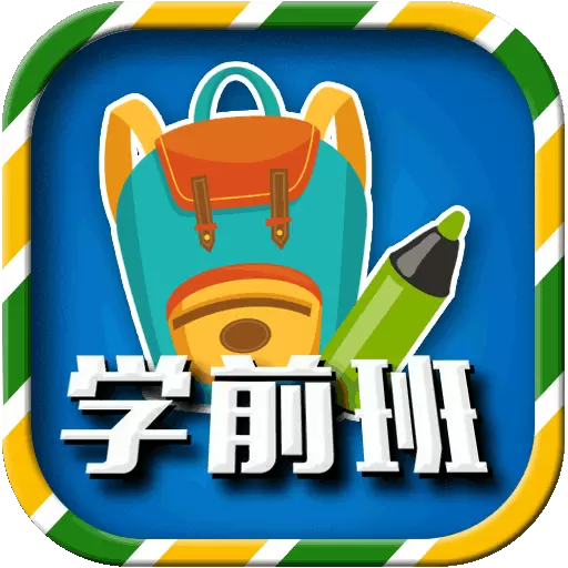 一年级预备班 v2.2.9-一年级预备班学习软件 一年级预备班 v2.2.9-一年级预备班学习软件