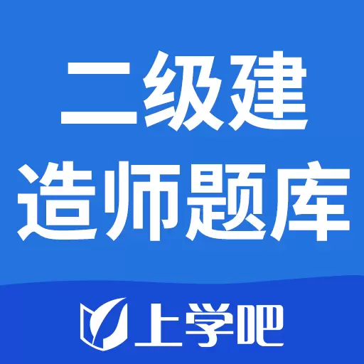 上学吧二级建造师题库 v5.0.2最新版 上学吧二级建造师题库 v5.0.2最新版