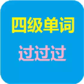 四级单词过过过 v8.6-背单词,哪里都行 四级单词过过过 v8.6-背单词,哪里都行