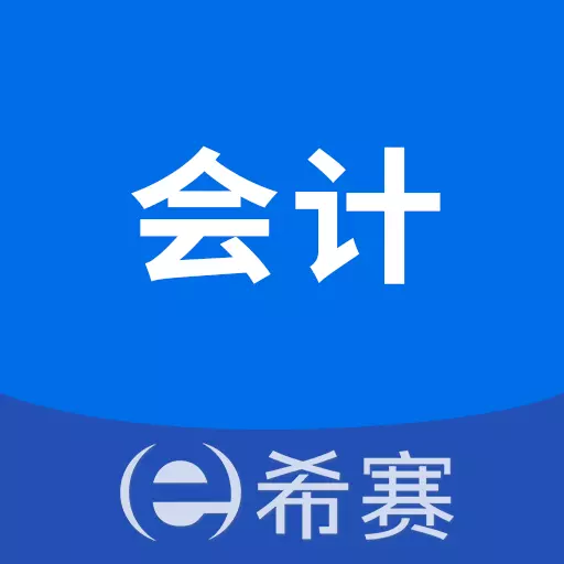 会计职称考试助手 v3.0.9-会计考试,易如反掌 会计职称考试助手 v3.0.9-会计考试,易如反掌
