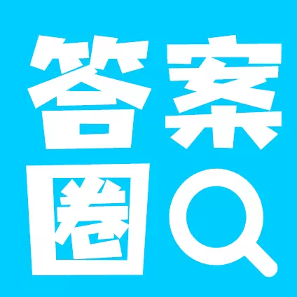 答案圈最新版v2.0.6-免费找作业答案 答案圈最新版v2.0.6-免费找作业答案