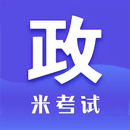 考研政治米题库-考研数学英语备考 v8.401.0926最新版 考研政治米题库-考研数学英语备考 v8.401.0926最新版