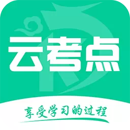 云考点 v5.9.3最新版 云考点 v5.9.3最新版