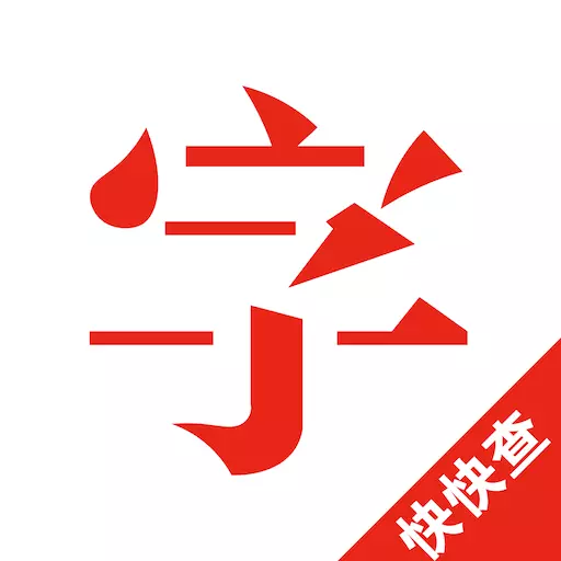快快查汉语字典-古汉语解释工具 v4.7.5最新版 快快查汉语字典-古汉语解释工具 v4.7.5最新版