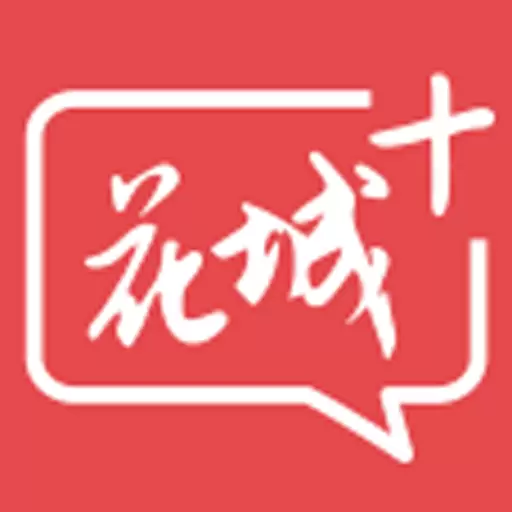 花城+ v5.8.23-广州新闻资讯平台 花城+ v5.8.23-广州新闻资讯平台