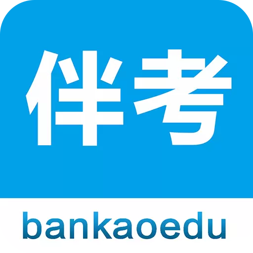 伴考网校 v7.7.2-伴考,让考试像呼吸一样简单 伴考网校 v7.7.2-伴考,让考试像呼吸一样简单