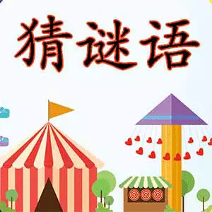 猜谜语大全 v2.3.4-猜谜语、猜字谜、猜成语应用 猜谜语大全 v2.3.4-猜谜语、猜字谜、猜成语应用