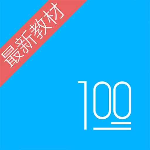 语文100分-生字听写助手 v2.9.4最新版 语文100分-生字听写助手 v2.9.4最新版