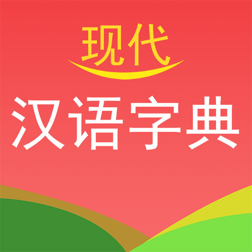 现代汉语字典 v4.4.3-学习汉语的常备工具书 现代汉语字典 v4.4.3-学习汉语的常备工具书