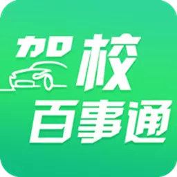 驾校百事通 v7.3.9-轻松拿驾照驾校百事通 驾校百事通 v7.3.9-轻松拿驾照驾校百事通