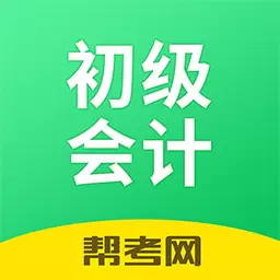 初级会计职称帮考题库-刷题宝典通 v2.8.9-初级会计职称考试,你的考试好帮手 初级会计职称帮考题库-刷题宝典通 v2.8.9-初级会计职称考试,你的考试好帮手