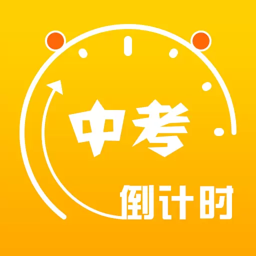 中考倒计时最新版 v5.33 中考倒计时最新版 v5.33