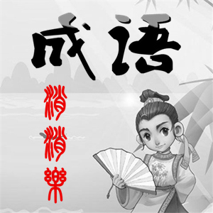 成语点点-成语高手最新版 v2023.6.29 成语点点-成语高手最新版 v2023.6.29