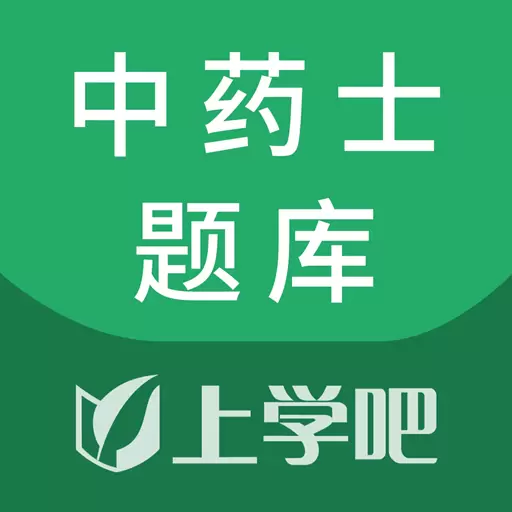 中药士考试题库 v5.0.4-中药士考试题库上线了 中药士考试题库 v5.0.4-中药士考试题库上线了