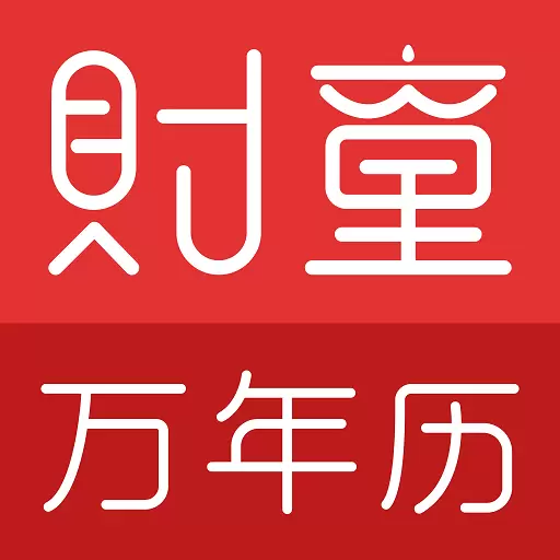 财童万年历 v2.8.3-日历天气多功能实用工具 财童万年历 v2.8.3-日历天气多功能实用工具