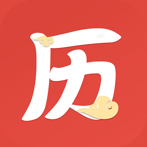 云朵万年历日历-黄历运势查询 v2.8-掌握日历,了解黄历 云朵万年历日历-黄历运势查询 v2.8-掌握日历,了解黄历