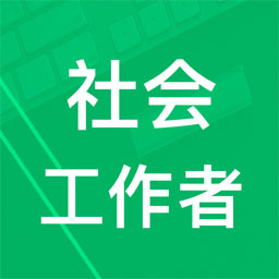 社会工作者题库 v3.2.14.20231029-社会工作者题库在线练 社会工作者题库 v3.2.14.20231029-社会工作者题库在线练