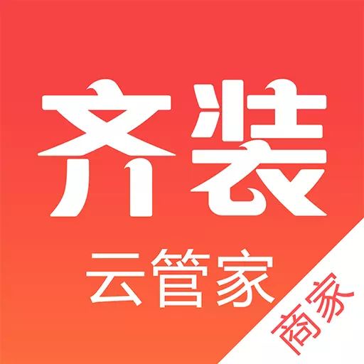 齐装云管家 vv1.6.9-装修公司的接单助手 齐装云管家 vv1.6.9-装修公司的接单助手
