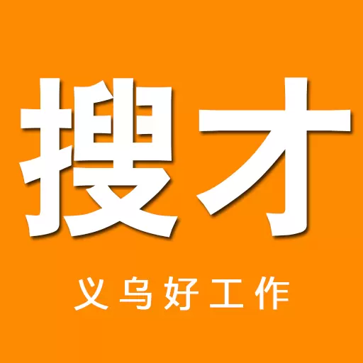 搜才-义乌人才网 v8.1.5-找义乌好工作用搜才app 搜才-义乌人才网 v8.1.5-找义乌好工作用搜才app