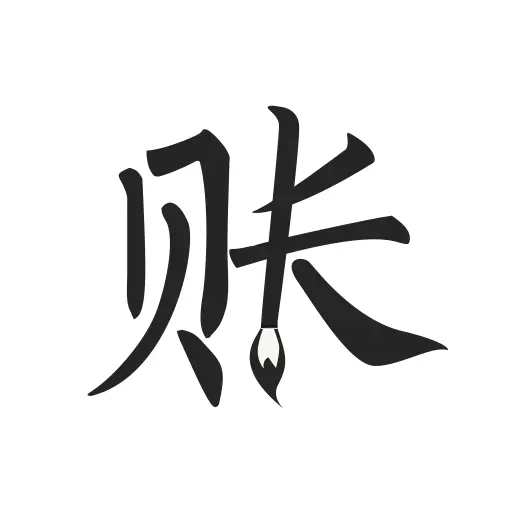 极简记账-记账软件最新版 v2.4.1 极简记账-记账软件最新版 v2.4.1