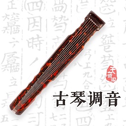古琴调音-永久免费调音 v4.4.0-手指调音，示范跟练