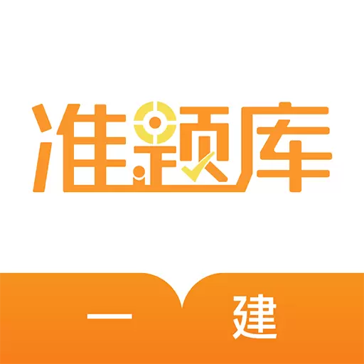 一建准题库 v5.20最新版 一建准题库 v5.20最新版