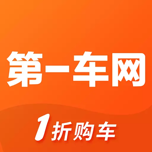 第一车网 v1.8.2-省时省力方便快捷的二手车交易平台 第一车网 v1.8.2-省时省力方便快捷的二手车交易平台