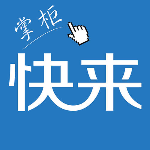 快来掌柜 v3.1.17-在线采购,一键下单 快来掌柜 v3.1.17-在线采购,一键下单