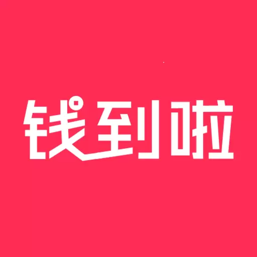 钱到啦 v3.13.04-金融服务,移动收银 钱到啦 v3.13.04-金融服务,移动收银
