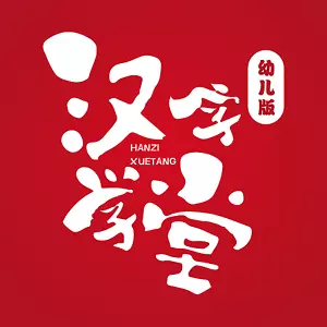 汉字学堂最新版v1.1.5-幼儿识字的专业平台 汉字学堂最新版v1.1.5-幼儿识字的专业平台