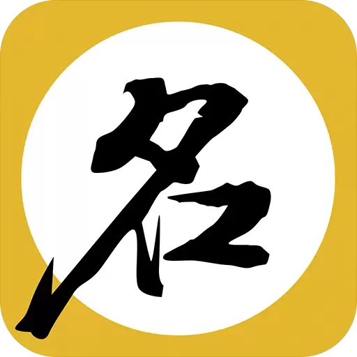 宝宝取名起名-名字最新版 v8.8 宝宝取名起名-名字最新版 v8.8