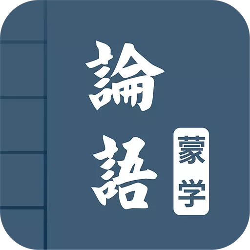 论语图文有声 v4.9-国学经典,声情并茂 论语图文有声 v4.9-国学经典,声情并茂