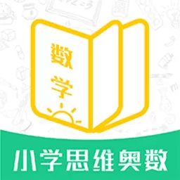 小学思维奥数-小学数学学习 v1.3.2最新版 小学思维奥数-小学数学学习 v1.3.2最新版