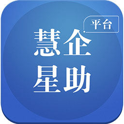 慧企星助 v3.8.31-让每一个工作计划都有结果 慧企星助 v3.8.31-让每一个工作计划都有结果