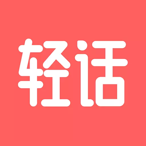 轻话社区 v1.1.6-兴趣社交,志同道合 轻话社区 v1.1.6-兴趣社交,志同道合