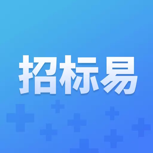招标易最新版v3.9.6-全国专业的招标采购信息服务平台 招标易最新版v3.9.6-全国专业的招标采购信息服务平台