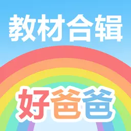 好爸爸学习机-小学语文小学英语安卓版 v10.10.10 好爸爸学习机-小学语文小学英语安卓版 v10.10.10