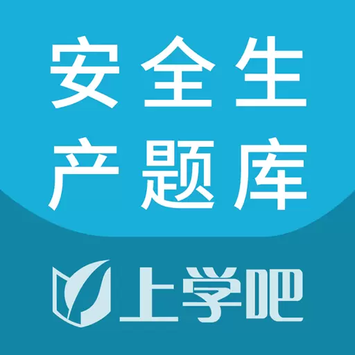 安全生产题库 v5.0.2免费版 安全生产题库 v5.0.2免费版