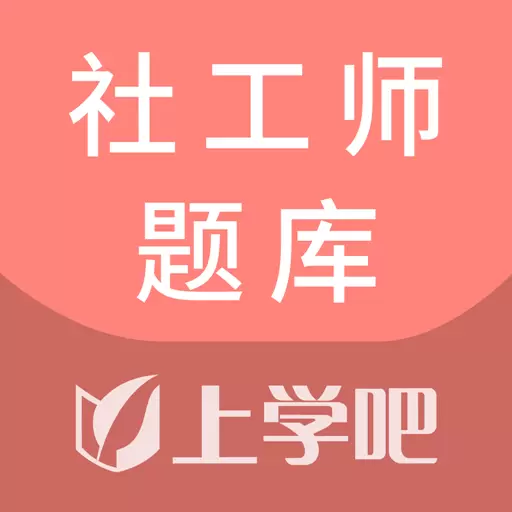 社工题库 v5.0.4-社工师全新题库