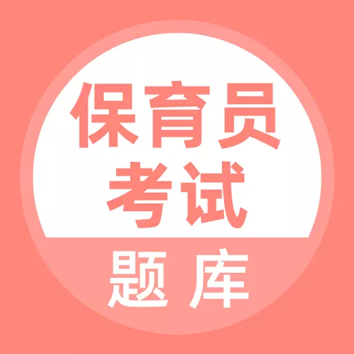 保育员考试 v5.0.1最新版 保育员考试 v5.0.1最新版
