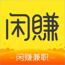 闲赚兼职-手机赚钱软件最新版 v4.0.1.5 闲赚兼职-手机赚钱软件最新版 v4.0.1.5