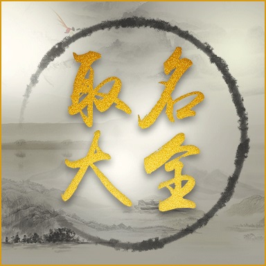取名大全 v5.4.3-取名大师诗词佳名