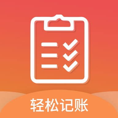 轻松记账 v2.4.2-随手记账,高效管理支出 轻松记账 v2.4.2-随手记账,高效管理支出