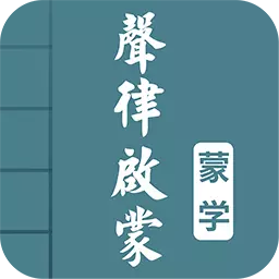 声律启蒙图文 v4.4免费版 声律启蒙图文 v4.4免费版