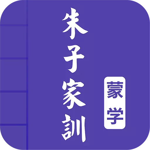 朱子家训图文 v4.6最新版 朱子家训图文 v4.6最新版